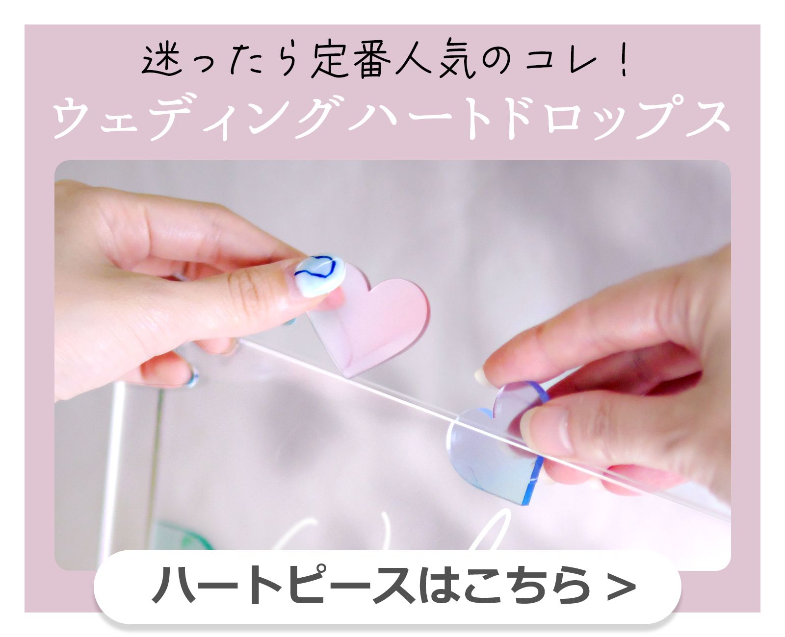 ハートピースはこちら