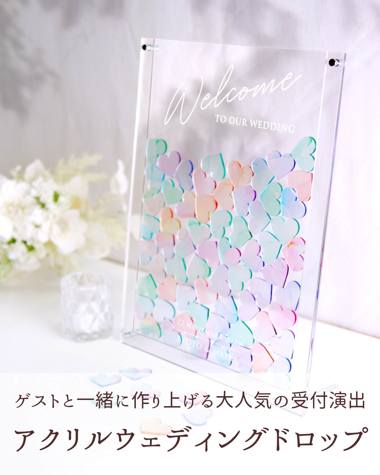 ゲストと一緒に作り上げる大人気の受付演出アクリルウェディングドロップス