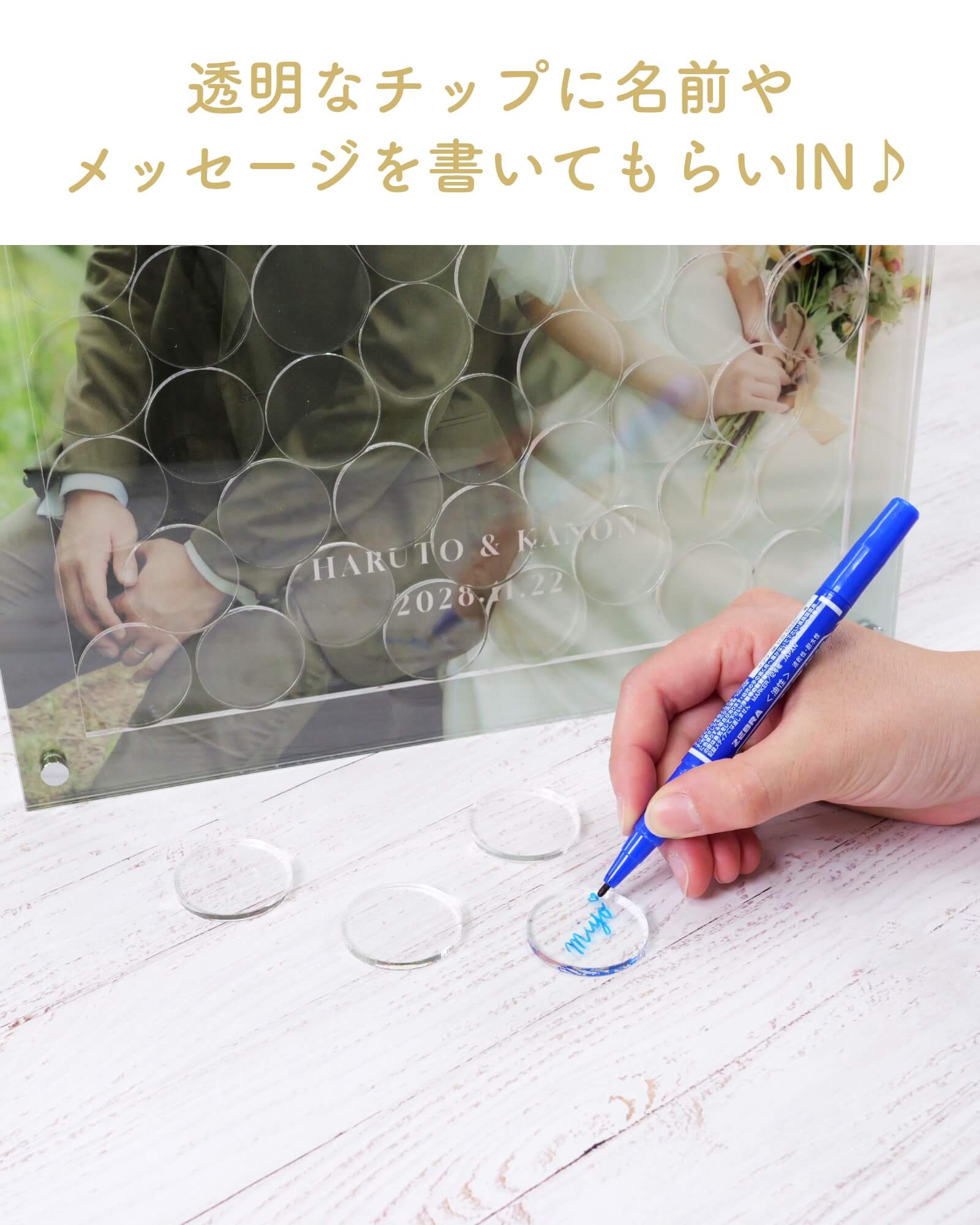 透明なチップに名前やメッセージを書いてもらいINするゲスト参加型結婚証明書