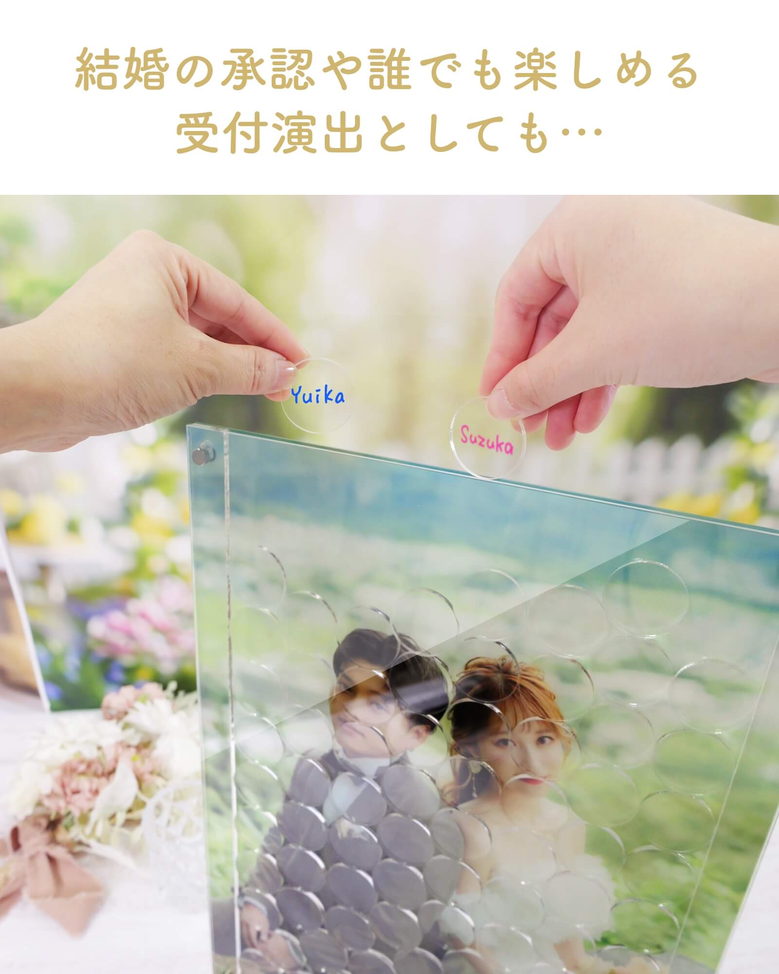 結婚の承認や誰でも楽しめる受付演出としても使えるアクリルドロップス