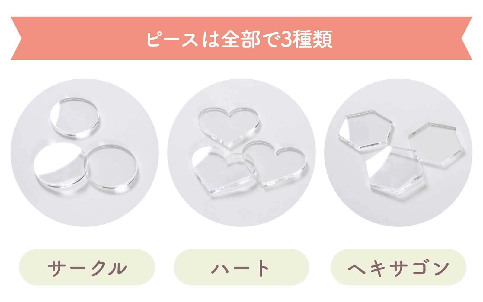 ピースは全部で3種類