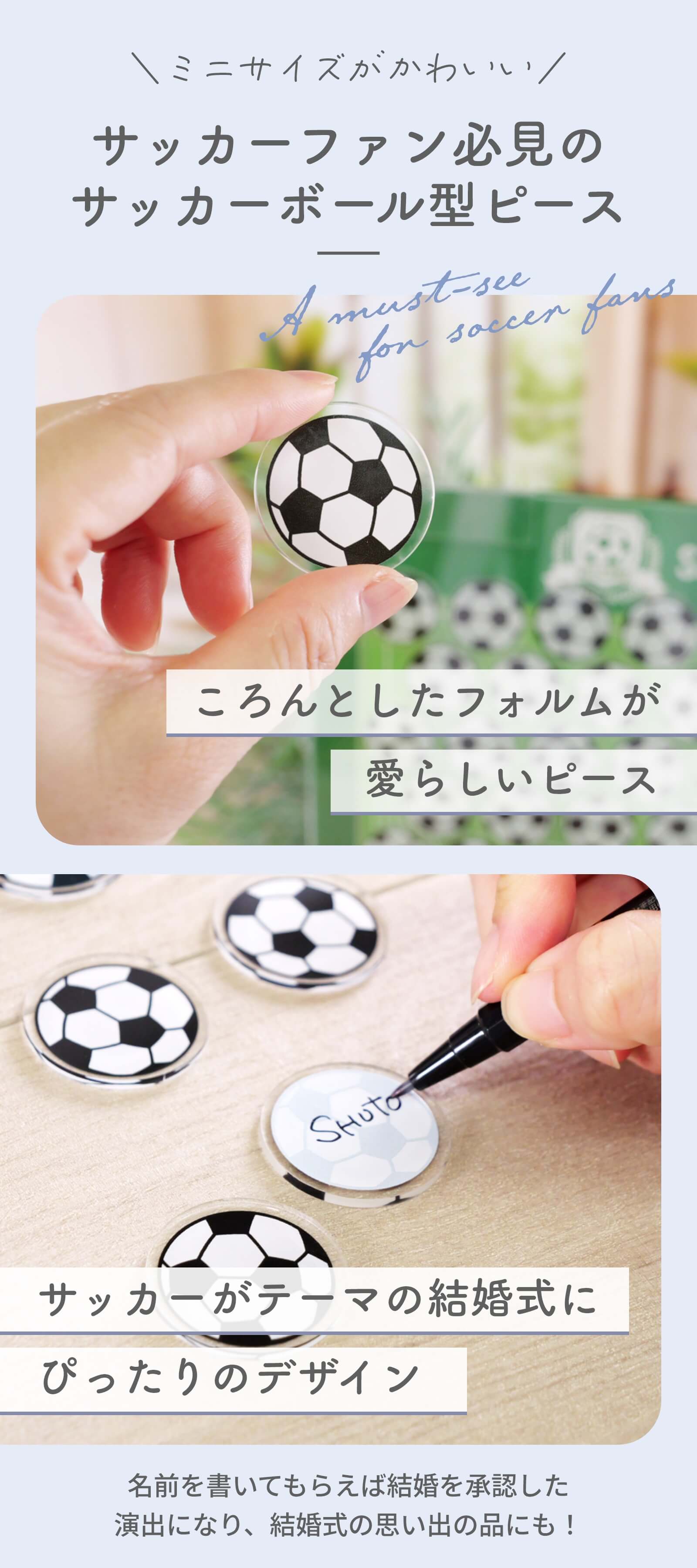 ミニサイズが可愛いサッカーボール型ピース名前を書いてもらえば結婚を承認した演出になり結婚式の思い出の品にも