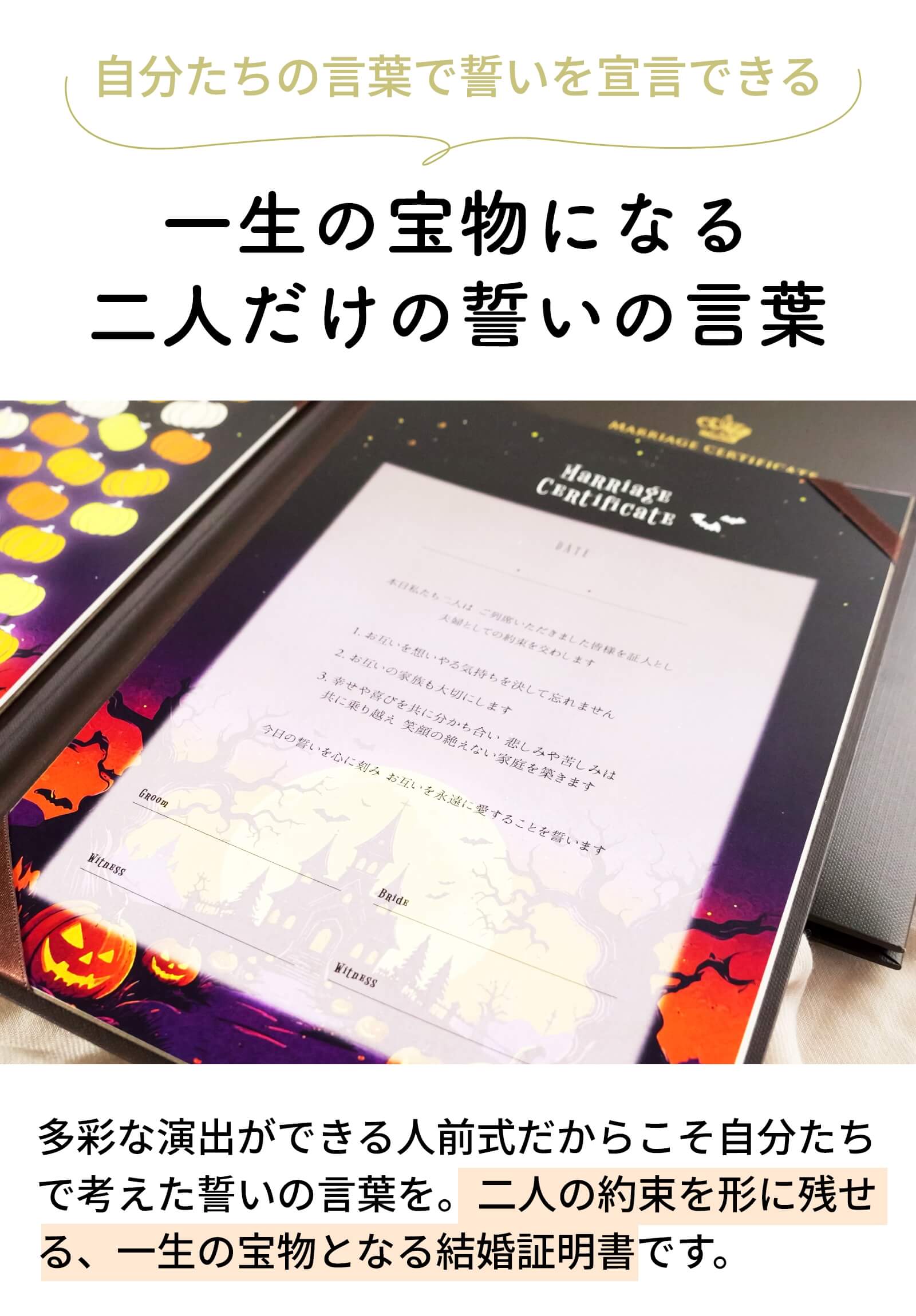 一生の宝物になる二人だけの誓いの言葉を入れられる結婚証明書