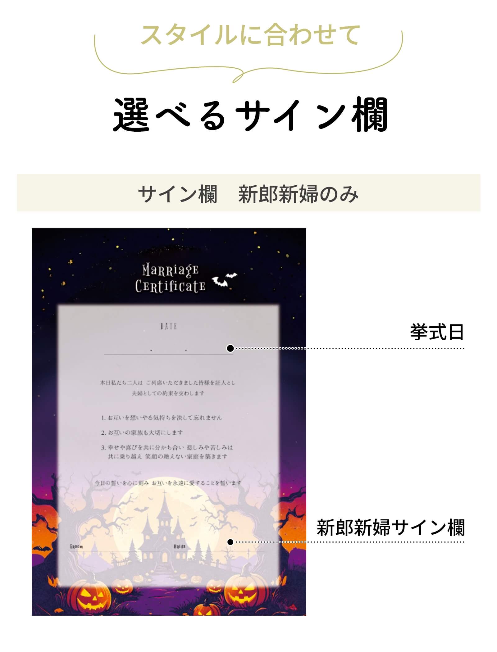 スタイルに合わせて選べるサイン欄新郎新婦のみ