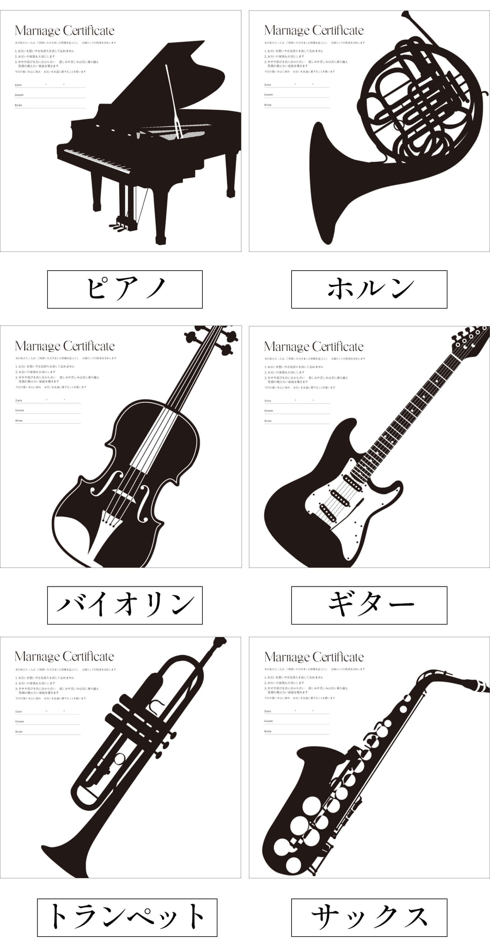 ピアノ、ホルン、バイオリン、ギター、トランペット、サックスのMUSIC結婚証明書