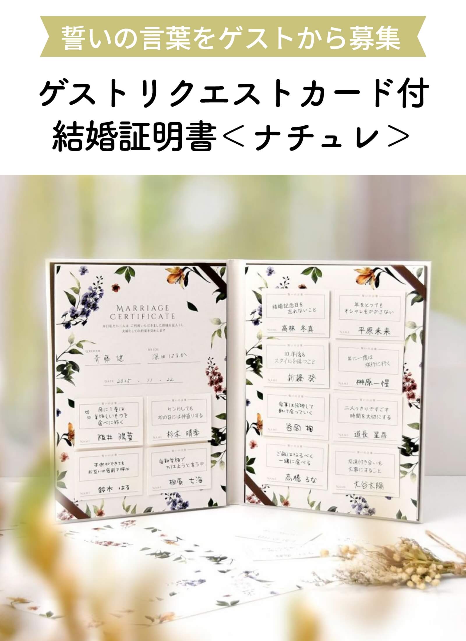 ナチュラルなデザインがおしゃれなゲストリクエストカード付結婚証明書