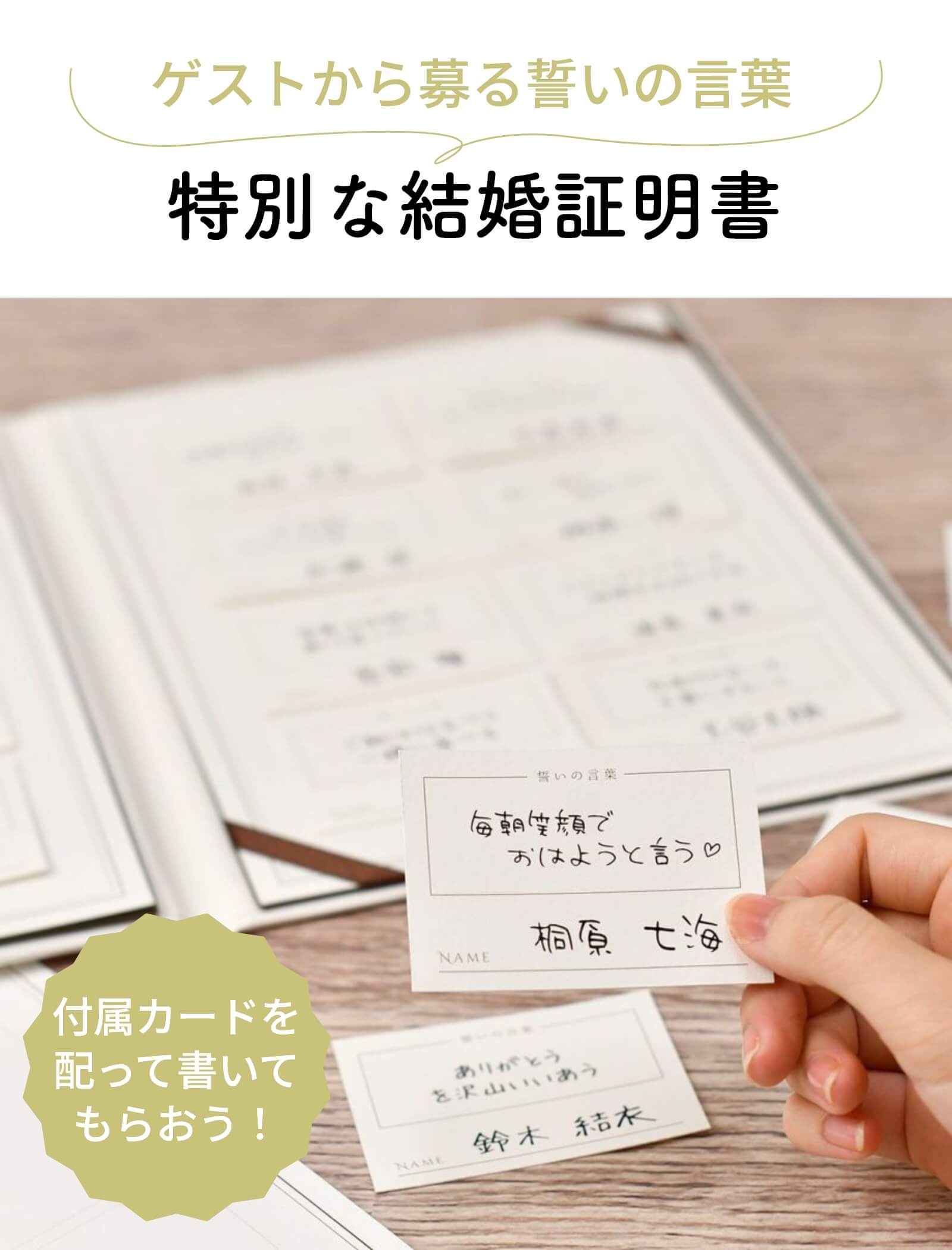 ゲストの前で二人の愛を誓う人前式にゲストから募るゲストリクエストカード付結婚証明書