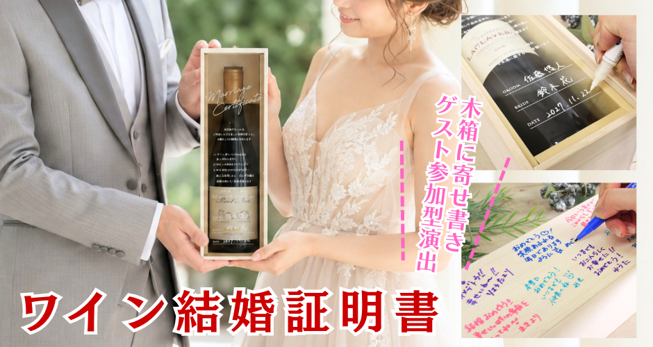 ワイン木箱結婚証明書