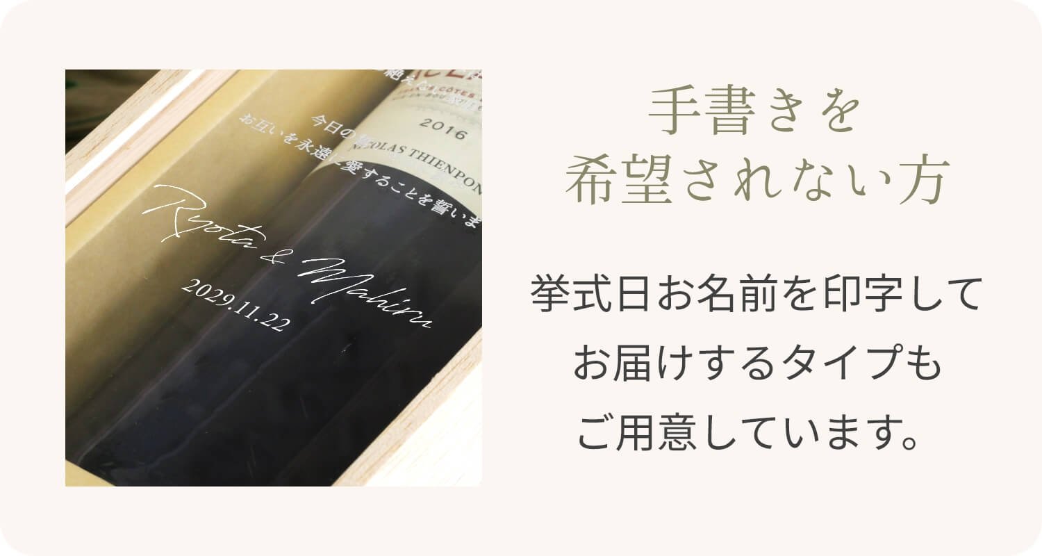 手書きを希望されない方は挙式日お名前を印字してお届けするタイプもご用意しています