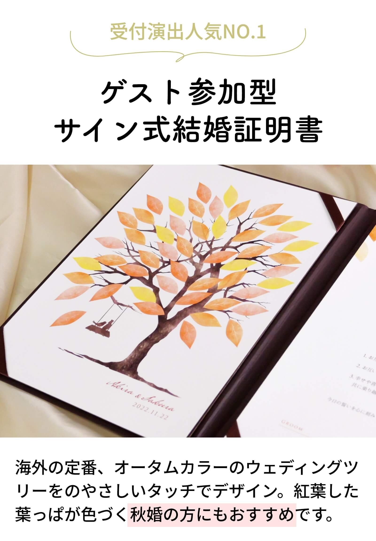 オータムカラーのウェディングツリーをのやさしいタッチでデザインした結婚証明書