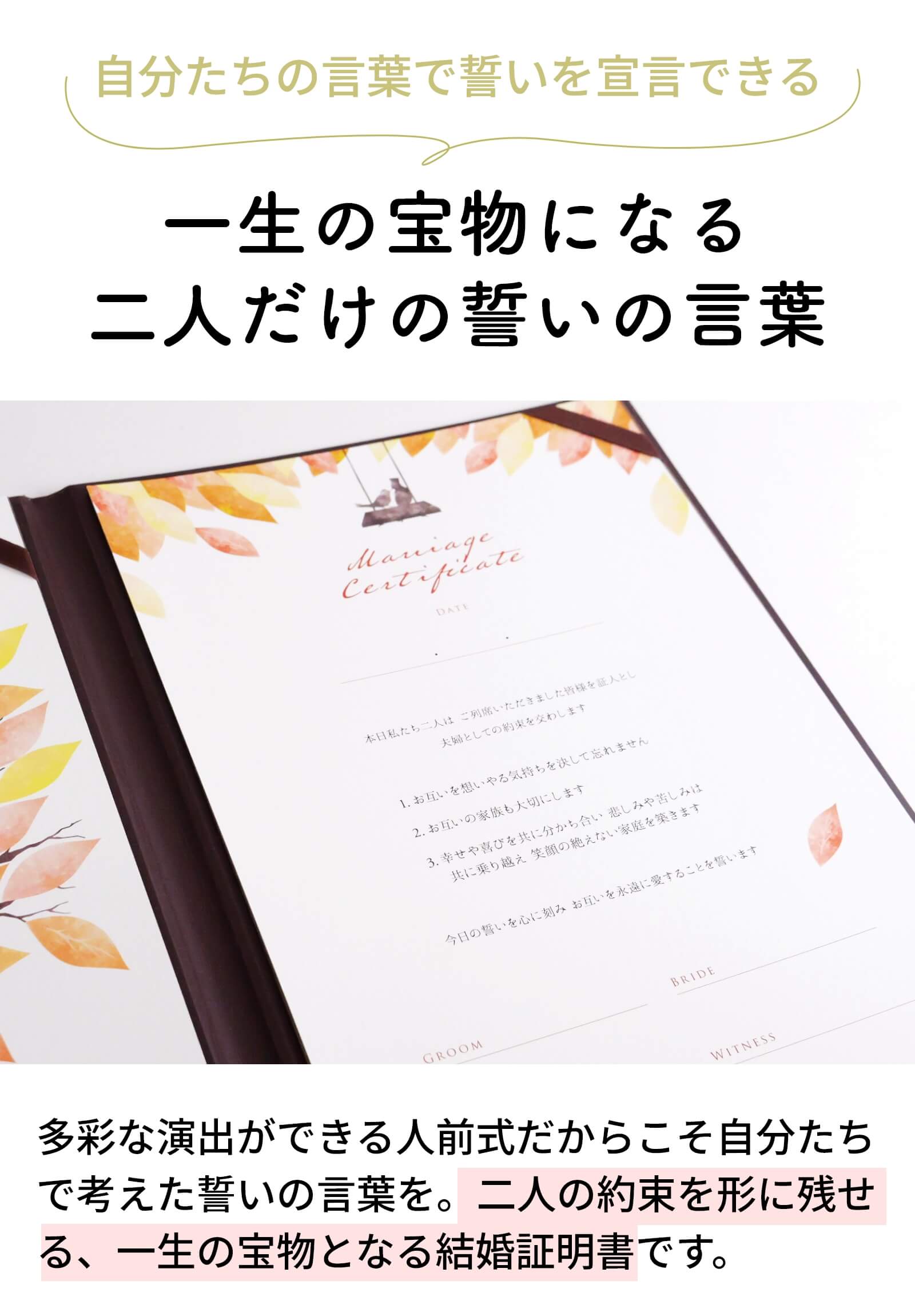 一生の宝物になる二人だけの誓いの言葉を入れられる結婚証明書