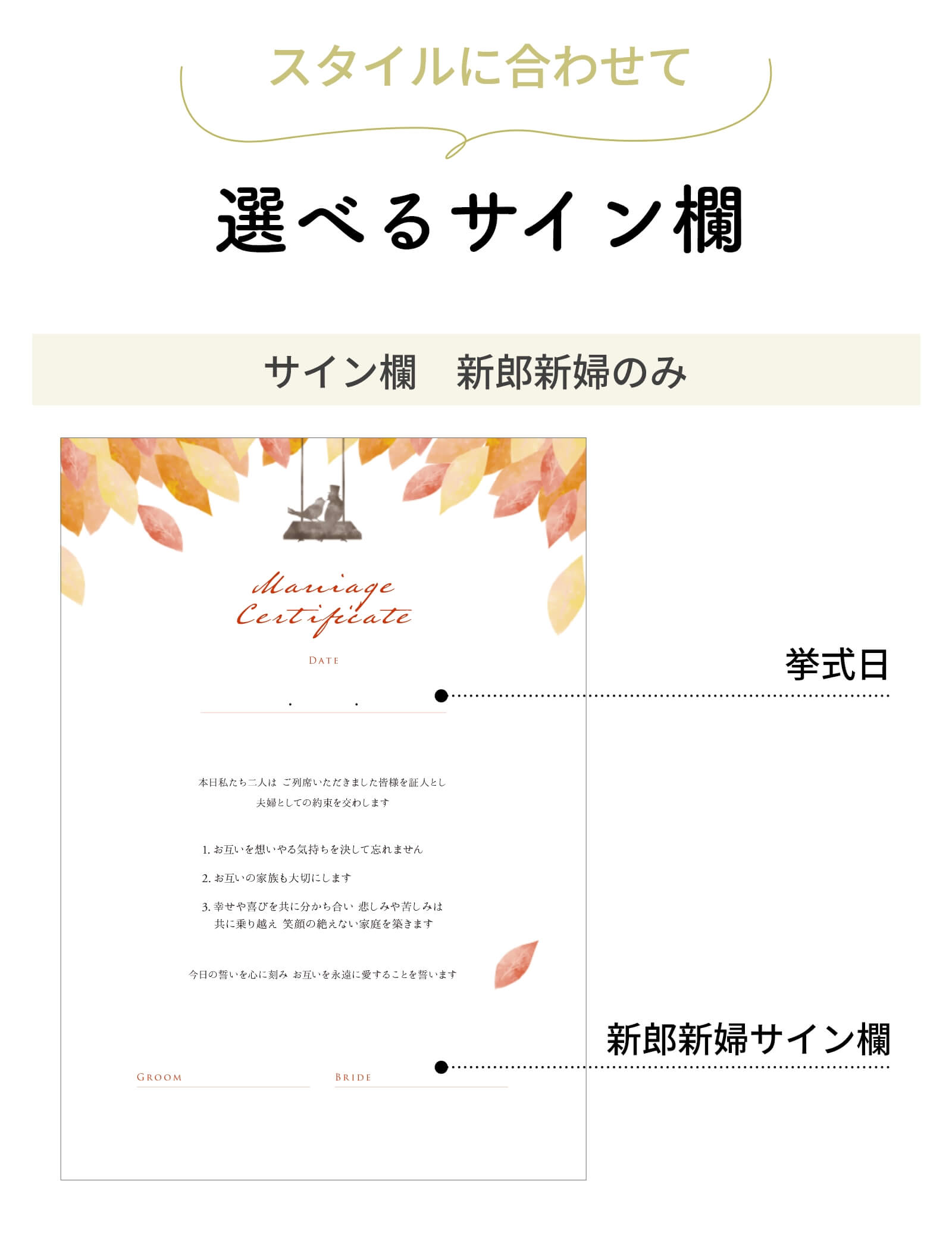 スタイルに合わせて選べるサイン欄新郎新婦のみ