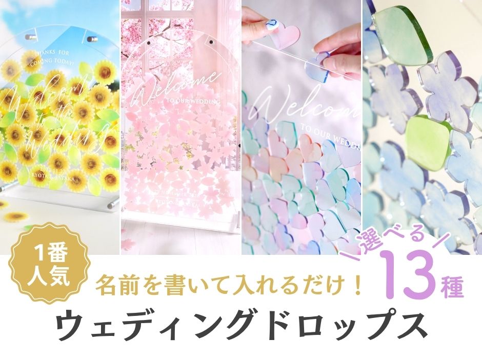 ウェディングドロップス