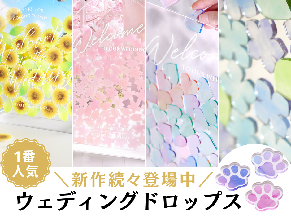 ウェディングドロップス