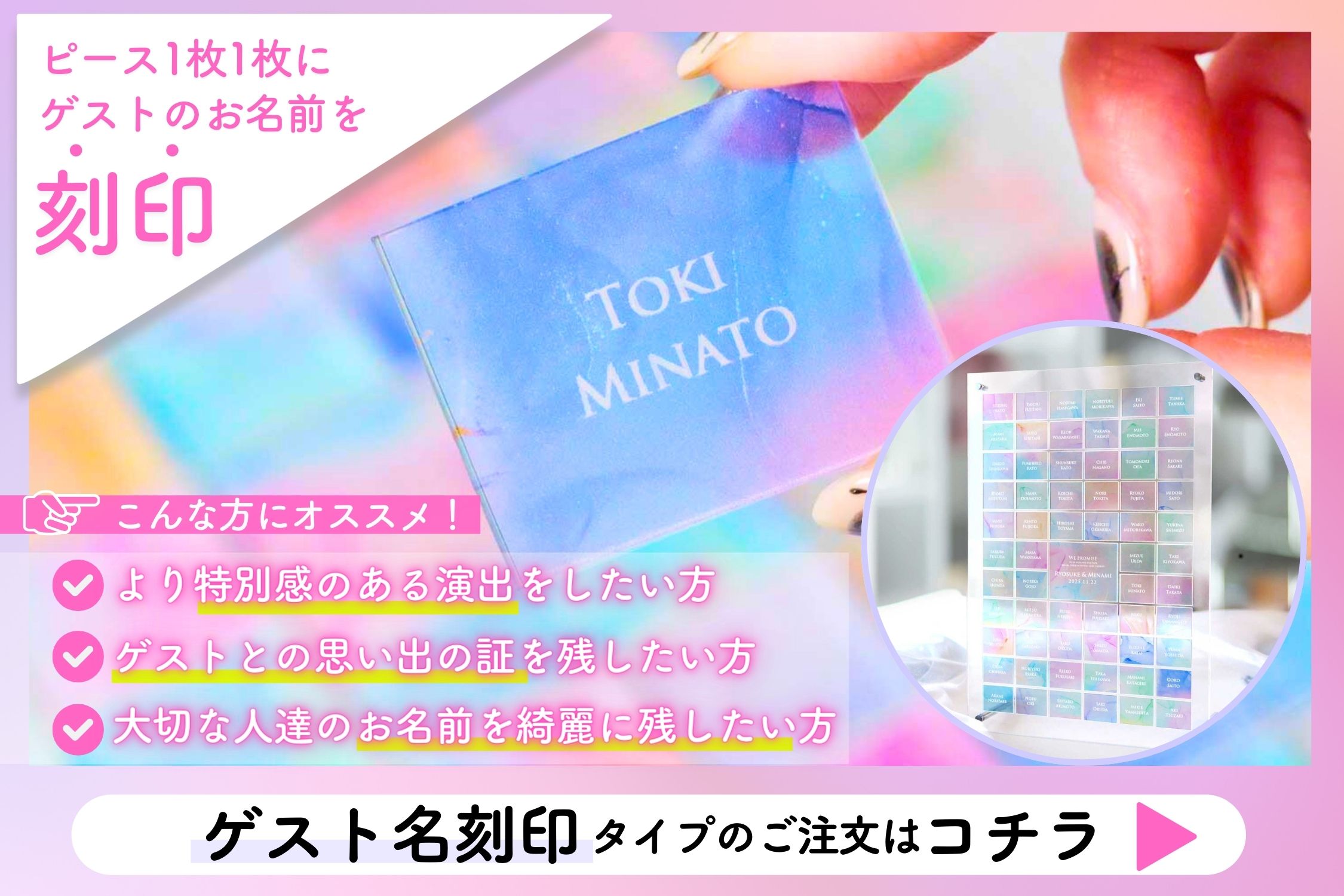 ゲストの名前刻印入りのピース