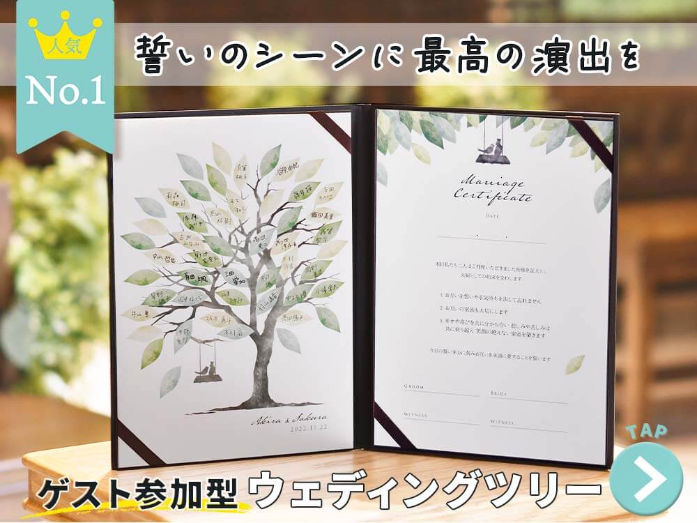 ゲスト参加型おしゃれなウェディングツリーの結婚証明書