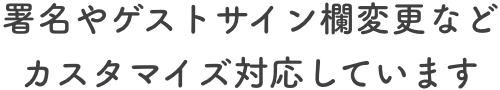 署名やゲストサイン欄変更などカスタマイズ対応しています