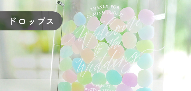 ドロップス