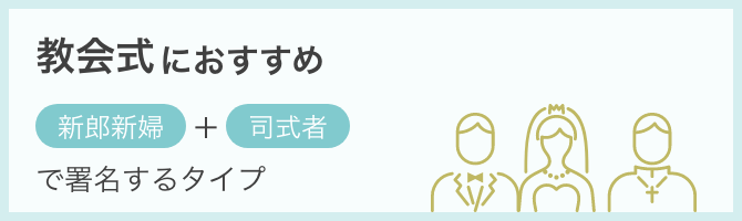 教会式におすすめ