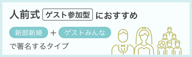 人前式ゲスト参加型におすすめ