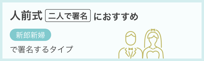 人前式二人で署名におすすめ