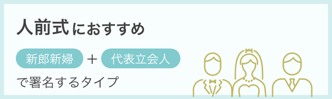 人前式におすすめ