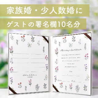 家族婚・少人数婚にゲストの署名欄10名分