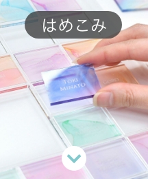 はめこみ