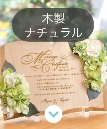 木製ナチュラル