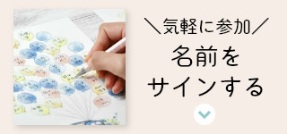 名前をサインする