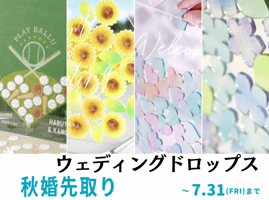 ウェディングドロップス