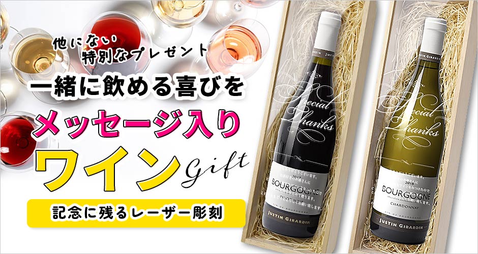 メッセージ入りワイン