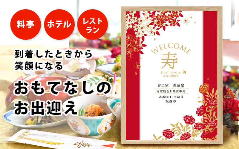 顔合わせ会を盛り上げる演出アイテムのウェルカムボード