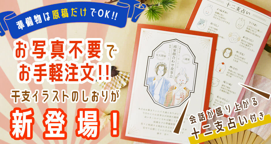 写真不要、干支イラストの顔合わせ会しおり印刷付き