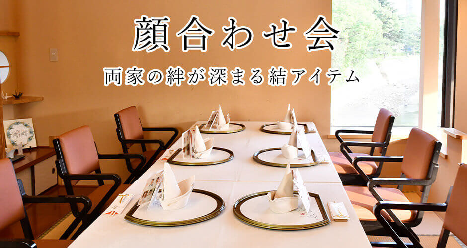 両家顔合わせ食事会で両家の絆が深まる結アイテム