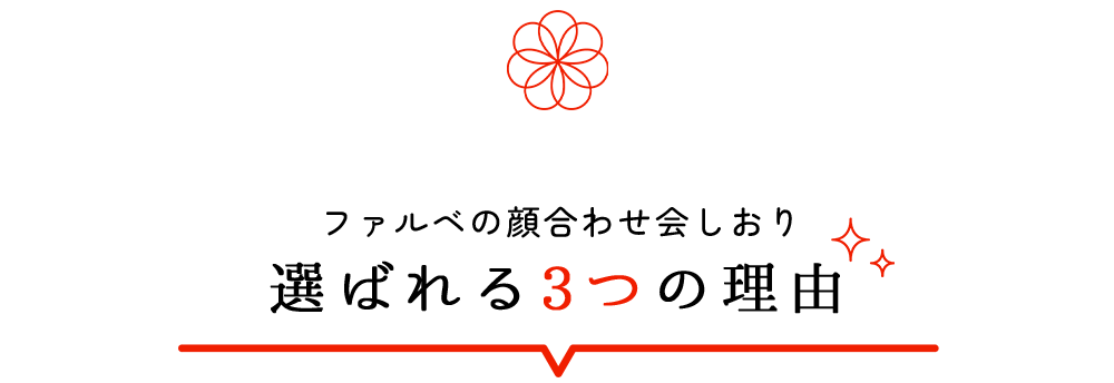ファルベの顔合わせ食事会しおりが選ばれている3つの理由