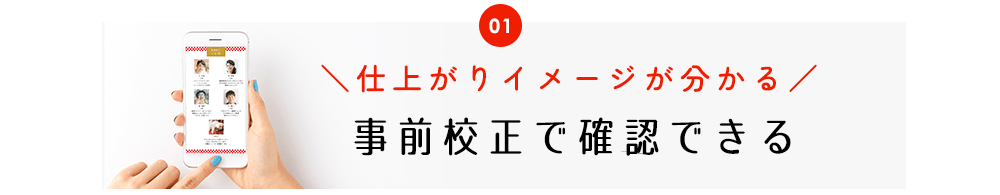全部おまかせ印刷つき顔合わせしおりは事前校正で確認できる