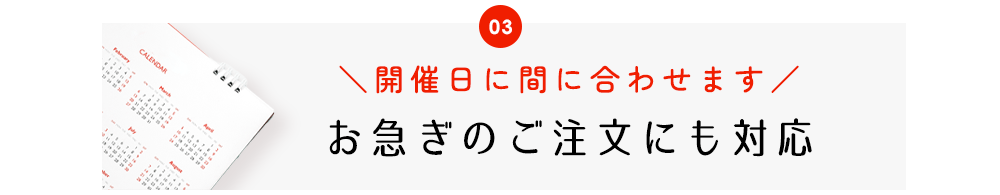 完成品顔合わせ会しおりはお急ぎのご注文にもスピード対応
