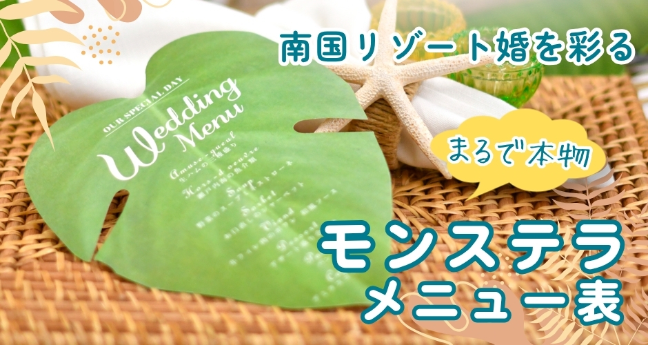 ハワイ・沖縄ウェディングに映えるモンステラメニュー表
