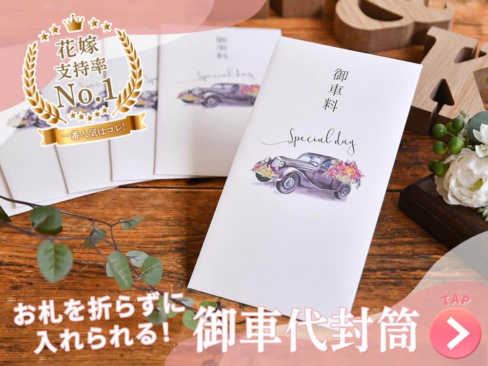 おしゃれなウェディングカーのイラストデザインのお車代封筒