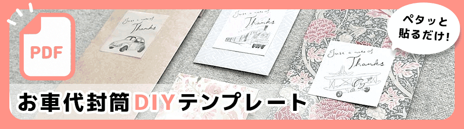 結婚式のお車代とお心付の豆知識