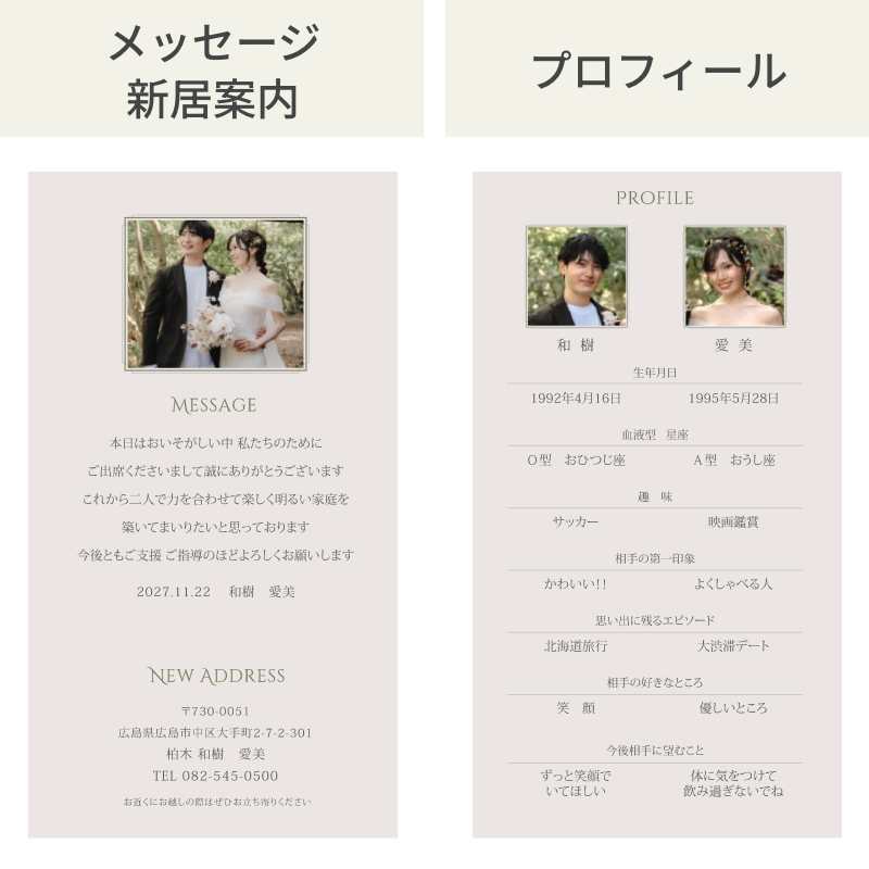 メッセージ新居案内、プロフィール