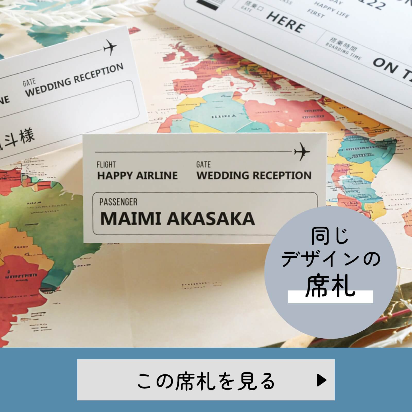 航空券席札