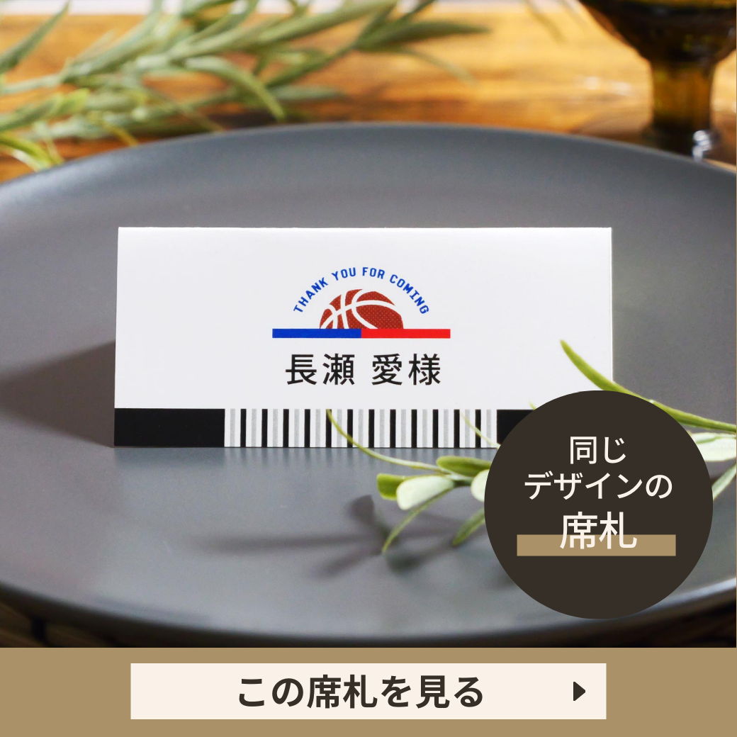 バスケットボールSTYLE席札