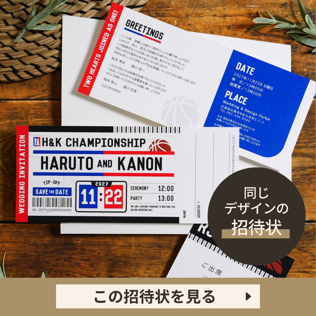 バスケットボールSTYLE招待状