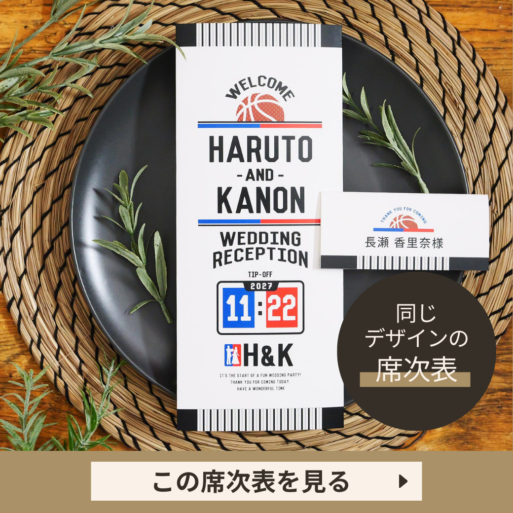 バスケットボールSTYLE席次表