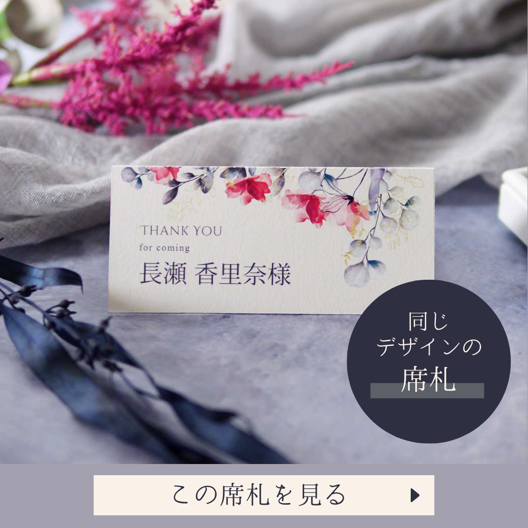 カルムフルラージュ席札