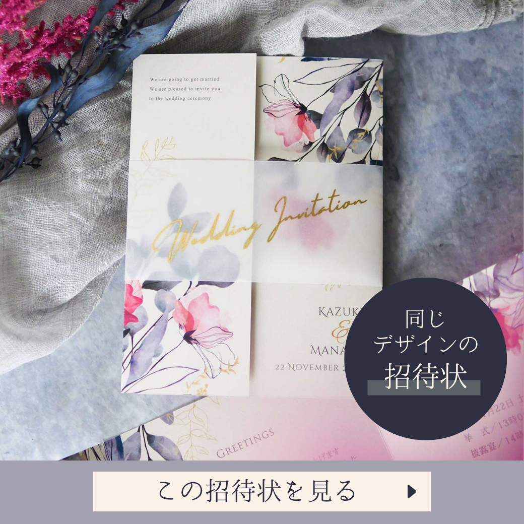 カルムフルラージュ招待状