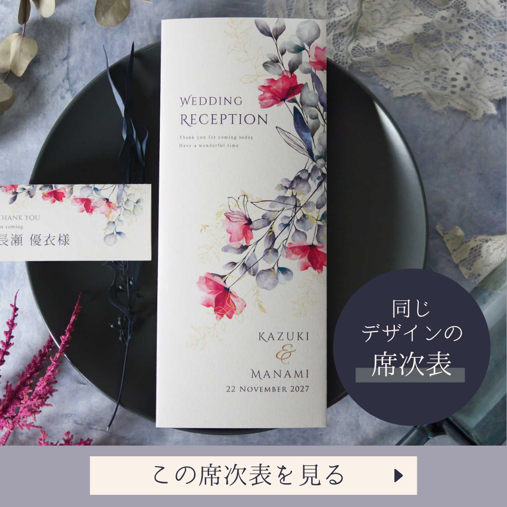 カルムフルラージュ席次表