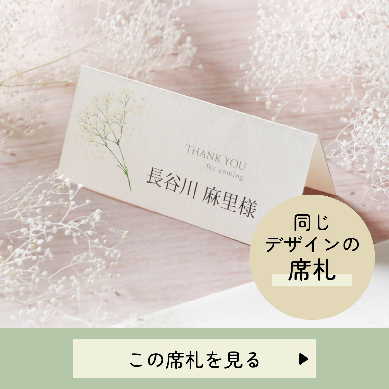 カルムかすみ草席札